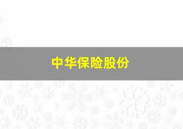 中华保险股份