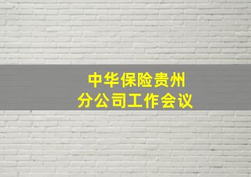 中华保险贵州分公司工作会议