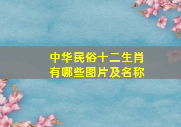 中华民俗十二生肖有哪些图片及名称