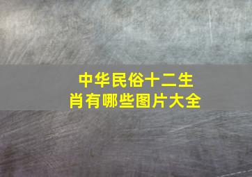 中华民俗十二生肖有哪些图片大全