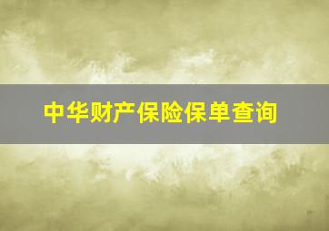 中华财产保险保单查询