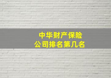 中华财产保险公司排名第几名