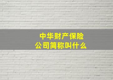 中华财产保险公司简称叫什么