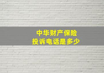 中华财产保险投诉电话是多少