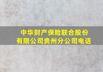 中华财产保险联合股份有限公司贵州分公司电话