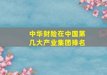 中华财险在中国第几大产业集团排名