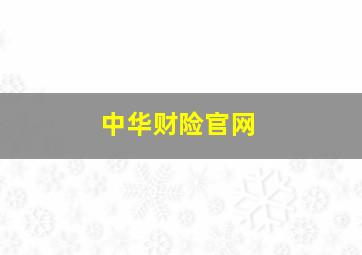 中华财险官网