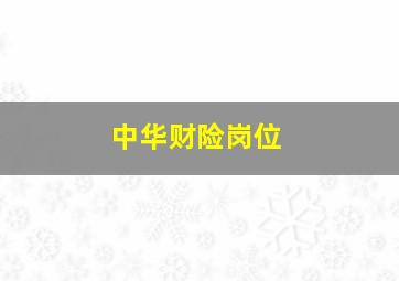 中华财险岗位