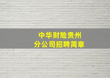 中华财险贵州分公司招聘简章