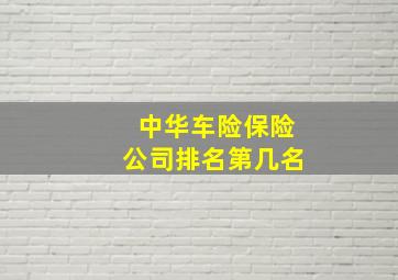 中华车险保险公司排名第几名