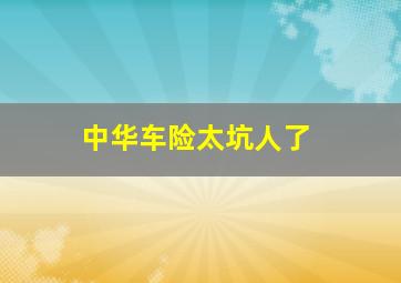 中华车险太坑人了