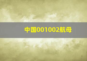 中国001002航母