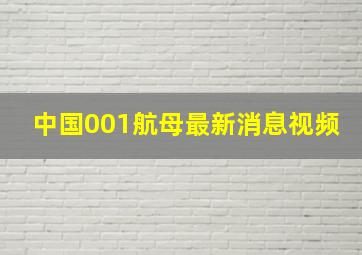 中国001航母最新消息视频