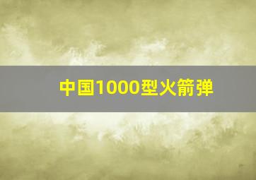 中国1000型火箭弹