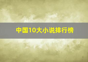 中国10大小说排行榜