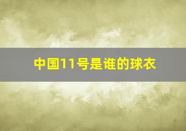 中国11号是谁的球衣