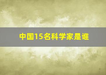 中国15名科学家是谁