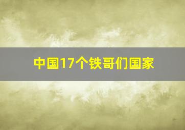 中国17个铁哥们国家