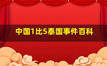 中国1比5泰国事件百科