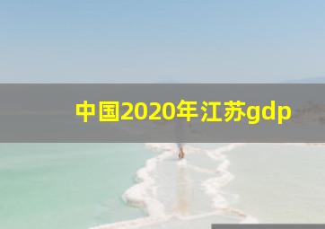 中国2020年江苏gdp