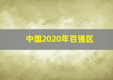 中国2020年百强区