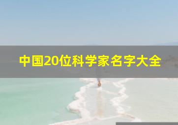 中国20位科学家名字大全