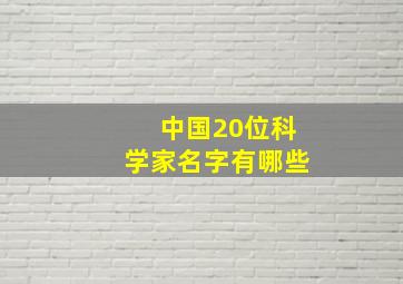 中国20位科学家名字有哪些