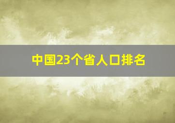 中国23个省人口排名