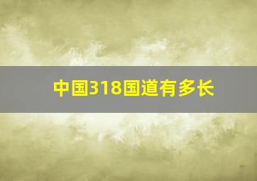 中国318国道有多长