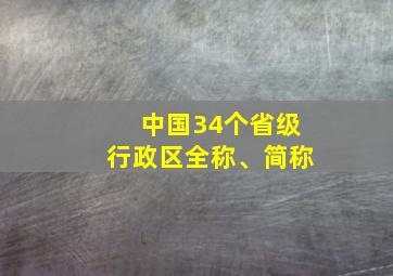 中国34个省级行政区全称、简称