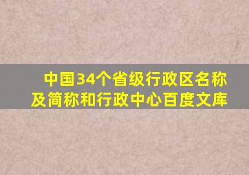 中国34个省级行政区名称及简称和行政中心百度文库