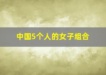 中国5个人的女子组合