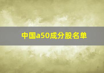 中国a50成分股名单