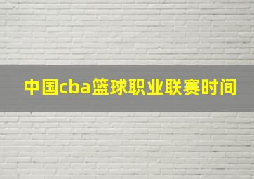 中国cba篮球职业联赛时间