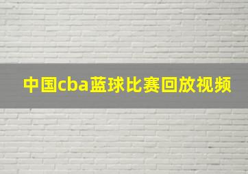 中国cba蓝球比赛回放视频