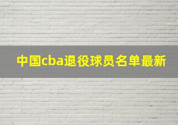 中国cba退役球员名单最新