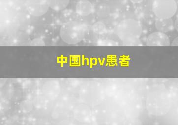 中国hpv患者