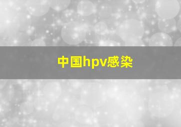 中国hpv感染