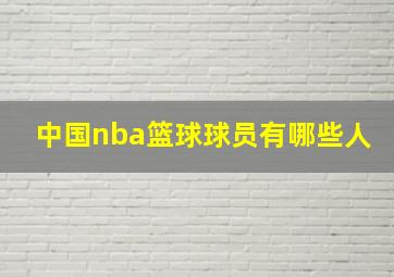 中国nba篮球球员有哪些人