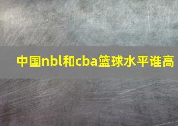 中国nbl和cba篮球水平谁高