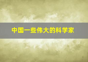 中国一些伟大的科学家