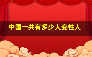 中国一共有多少人变性人