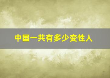 中国一共有多少变性人