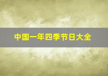 中国一年四季节日大全