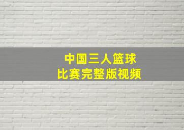 中国三人篮球比赛完整版视频