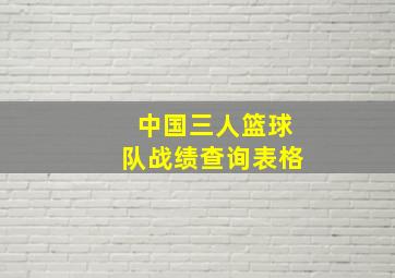 中国三人篮球队战绩查询表格