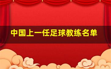 中国上一任足球教练名单