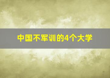 中国不军训的4个大学