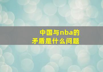 中国与nba的矛盾是什么问题