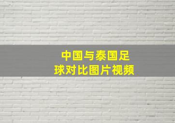 中国与泰国足球对比图片视频